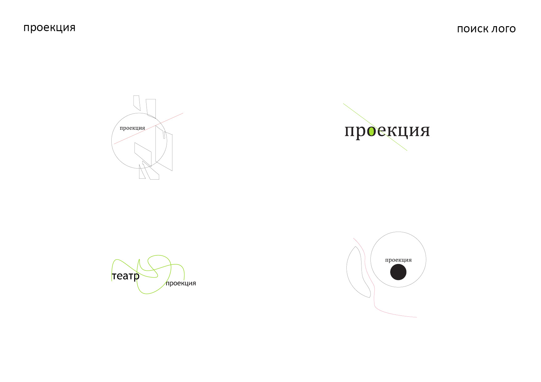 театр "проекция" — Изображение №21 — Брендинг на Dprofile