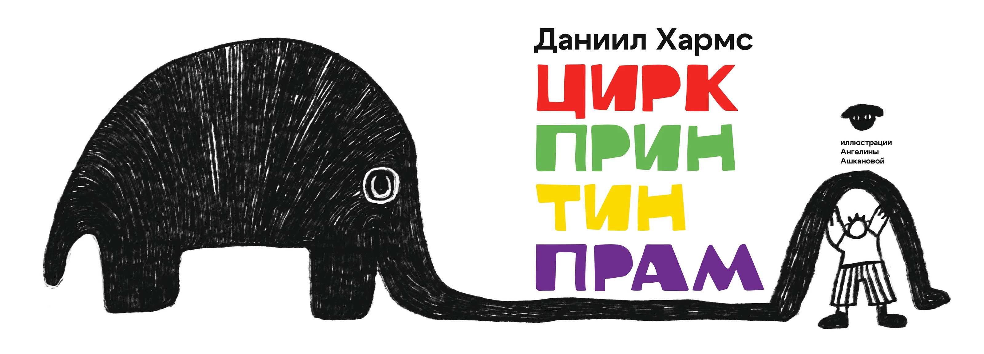 "Цирк Принтинпрам" — визуальная интерпретация — Изображение №1 — Иллюстрация, Графика на Dprofile