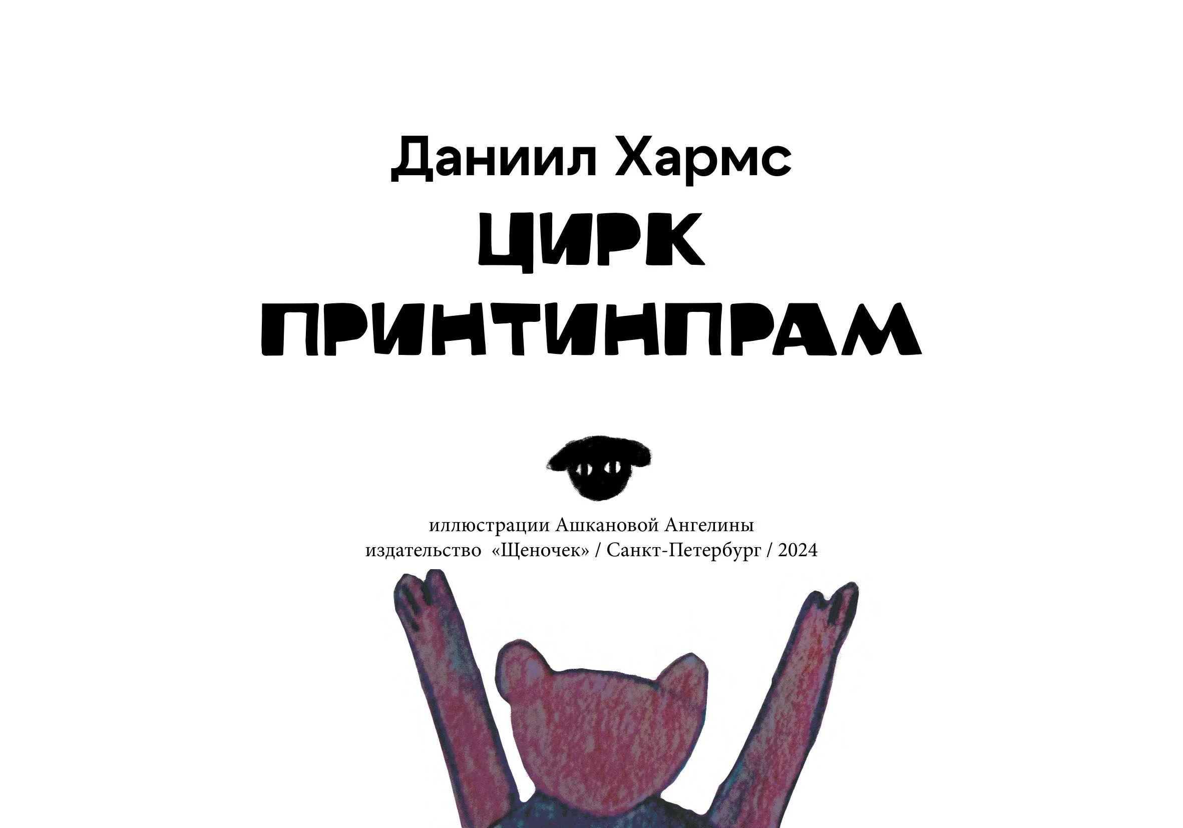 "Цирк Принтинпрам" — визуальная интерпретация — Изображение №3 — Иллюстрация, Графика на Dprofile