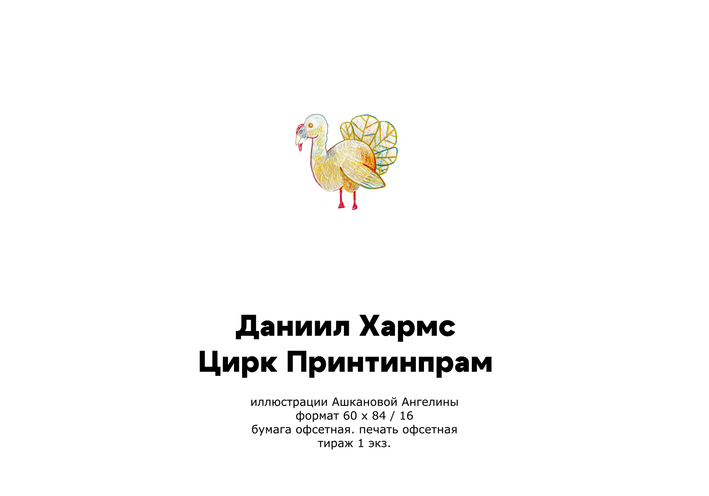 "Цирк Принтинпрам" — визуальная интерпретация — Изображение №21 — Иллюстрация, Графика на Dprofile