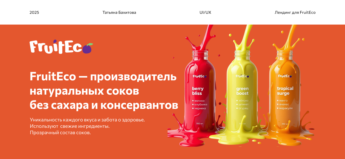 Лендинг для компании «FruitEco» — Изображение №1 — Интерфейсы на Dprofile