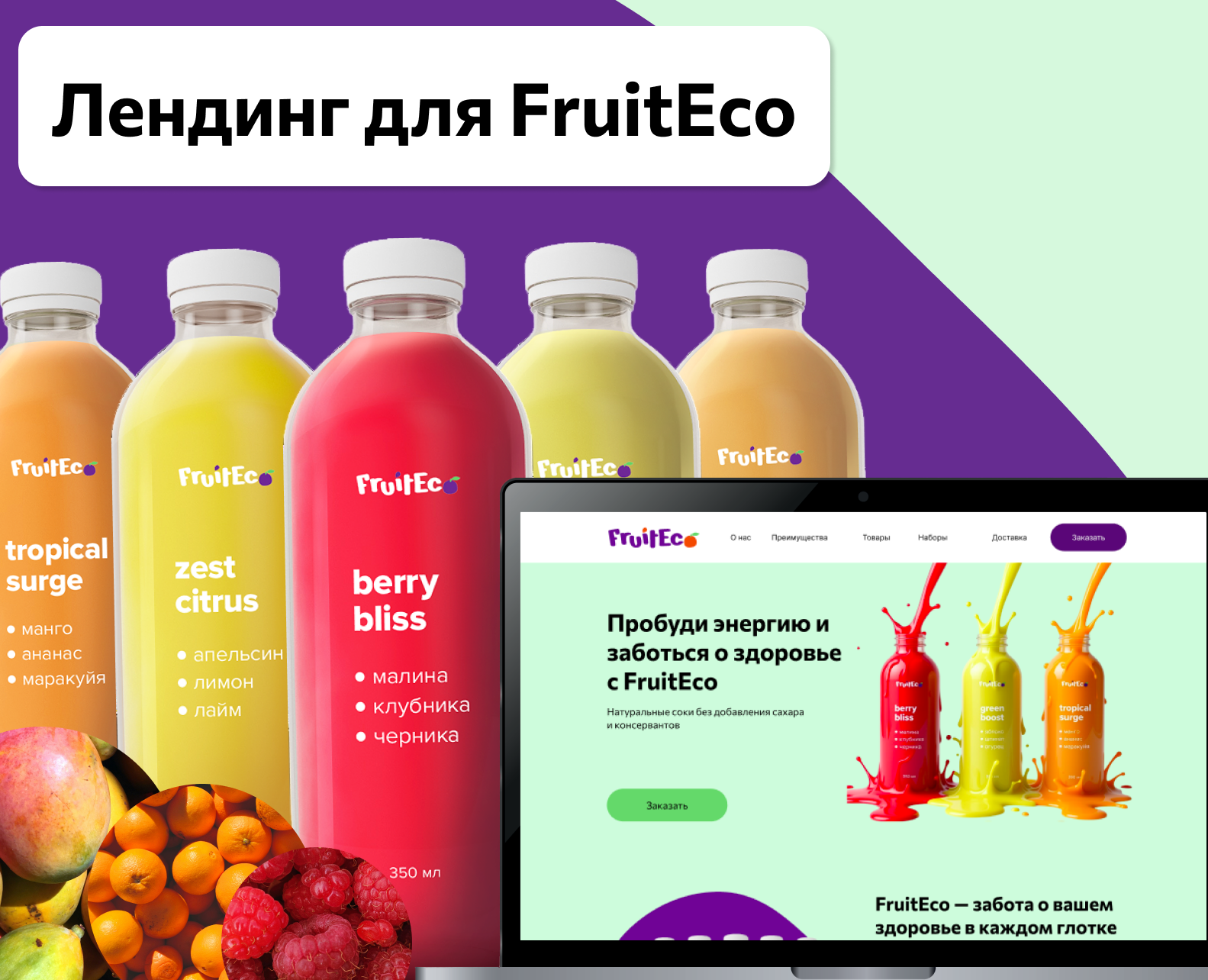 Лендинг для компании «FruitEco» — Интерфейсы на Dprofile