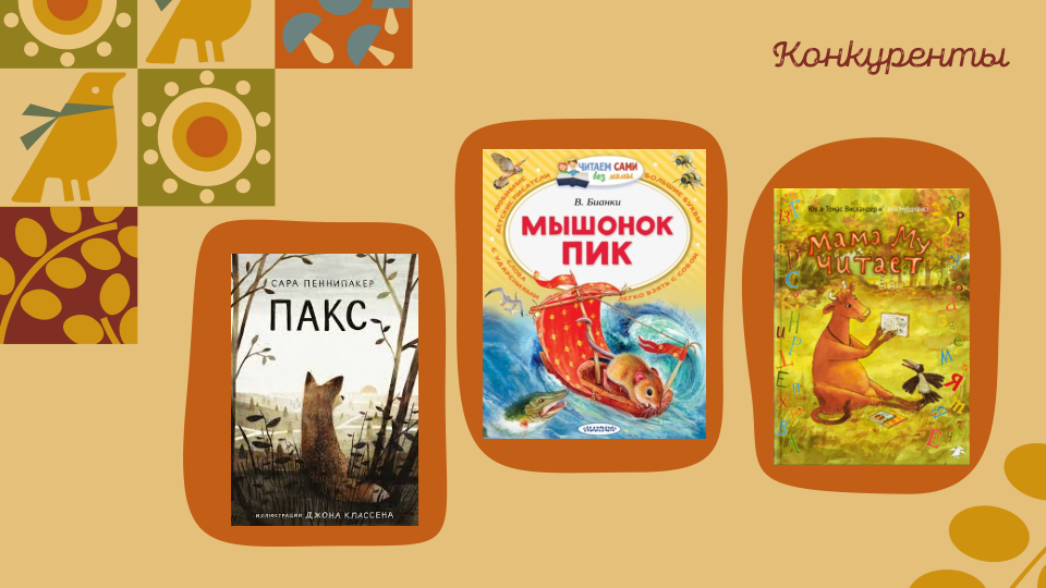 Упаковка для книги Д. Паннака - История Эрнеста и Селестины — Изображение №5 — Брендинг, Иллюстрация на Dprofile