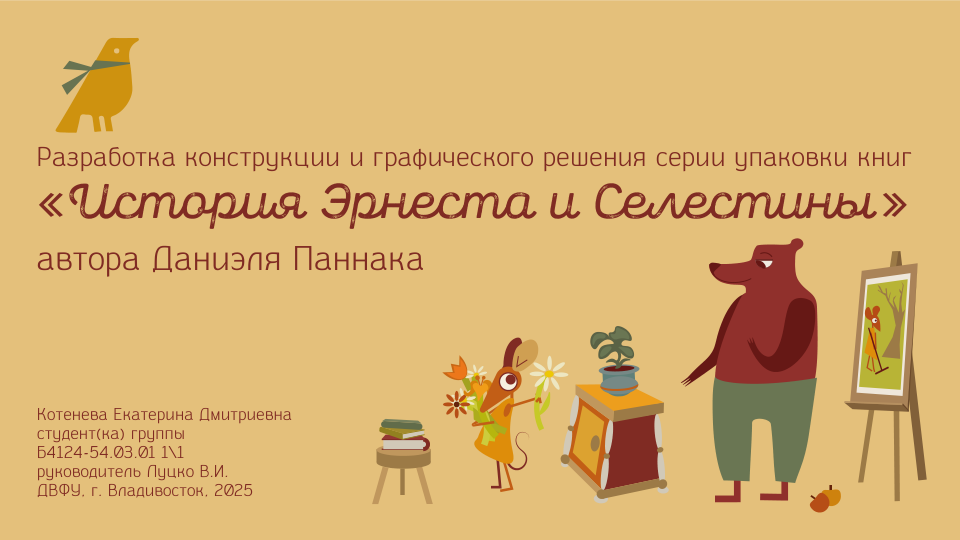 Упаковка для книги Д. Паннака - История Эрнеста и Селестины — Изображение №1 — Брендинг, Иллюстрация на Dprofile