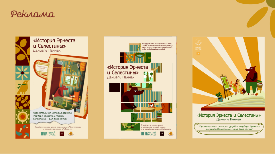 Упаковка для книги Д. Паннака - История Эрнеста и Селестины — Изображение №16 — Брендинг, Иллюстрация на Dprofile