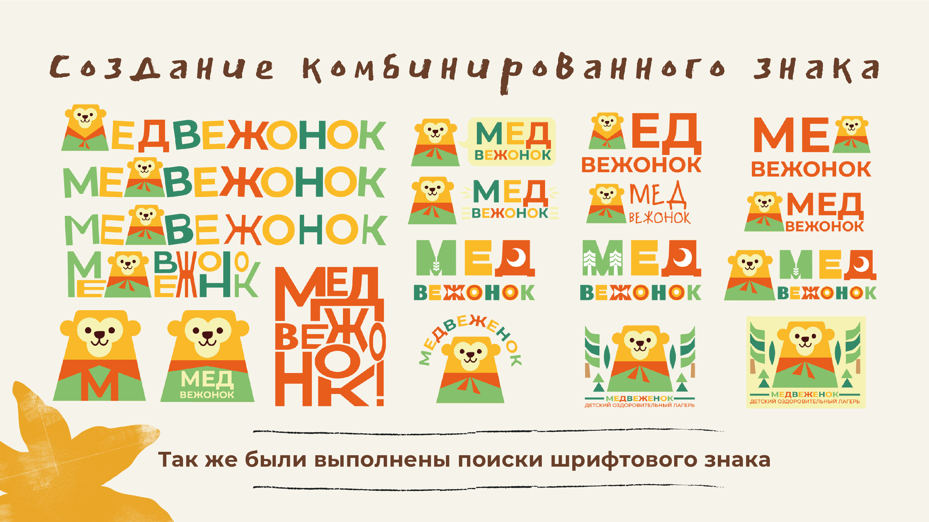 Фирменный стиль детского лагеря "Медвежонок" — Изображение №7 — Брендинг, Графика на Dprofile