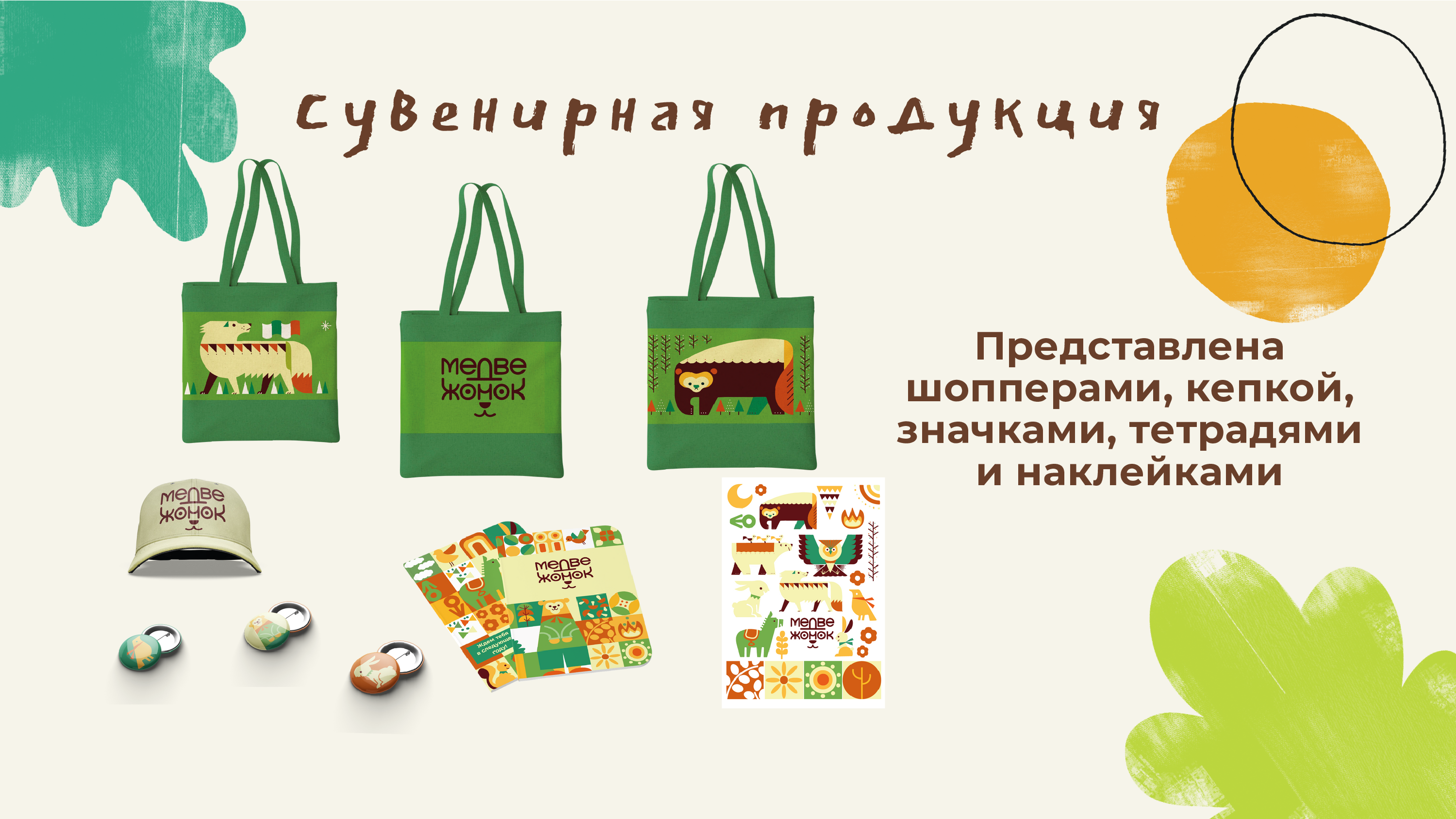 Фирменный стиль детского лагеря "Медвежонок" — Изображение №19 — Брендинг, Графика на Dprofile