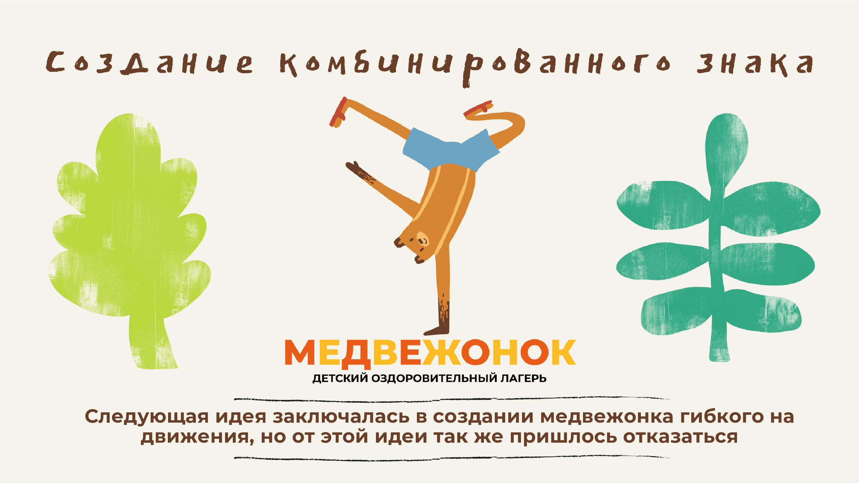 Фирменный стиль детского лагеря "Медвежонок" — Изображение №6 — Брендинг, Графика на Dprofile