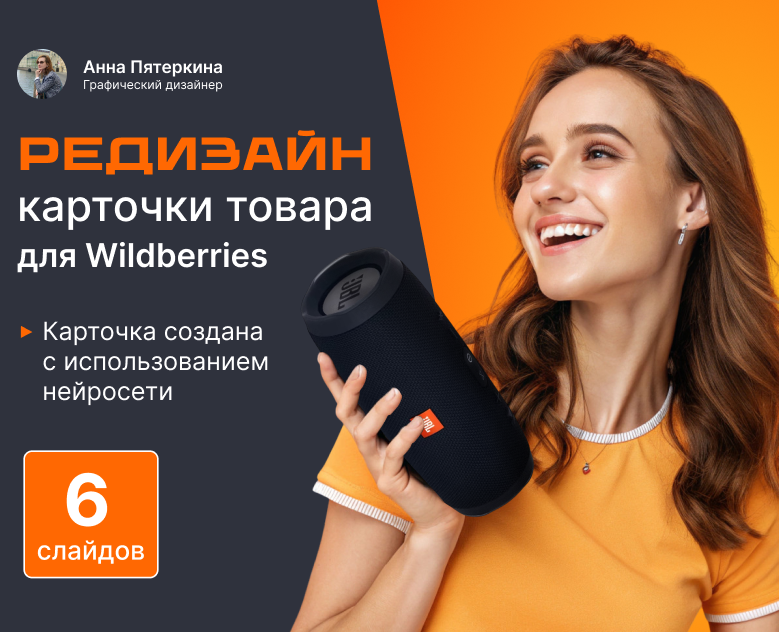 Редизайн карточки товара для Wildberries — Графика на Dprofile