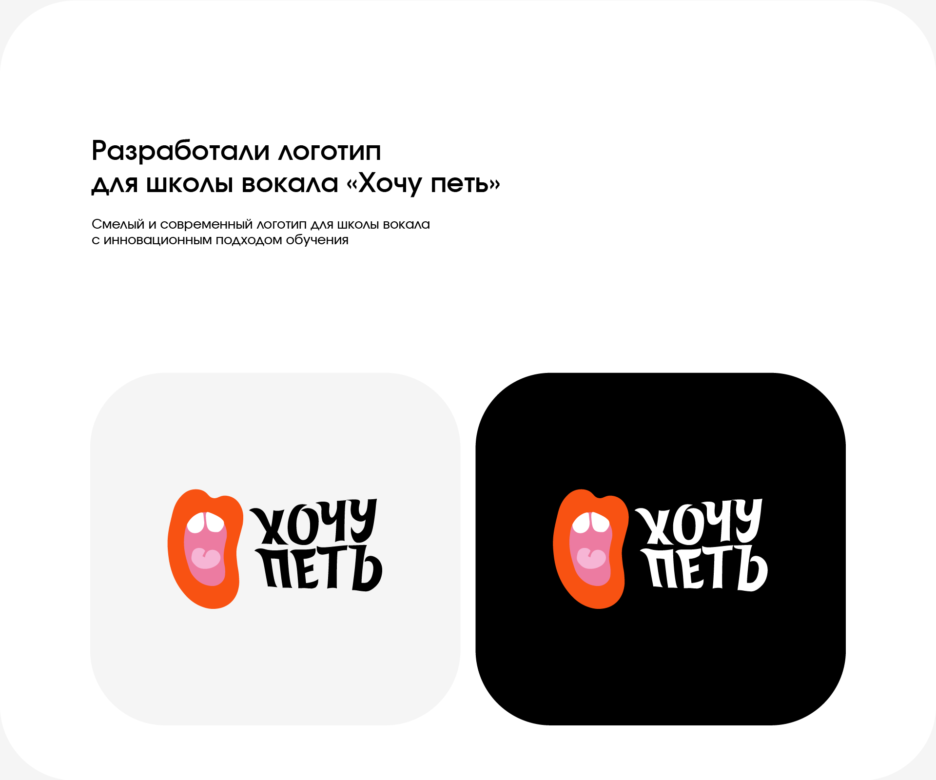 Школа вокала "Хочу петь" — Изображение №2 — Брендинг на Dprofile