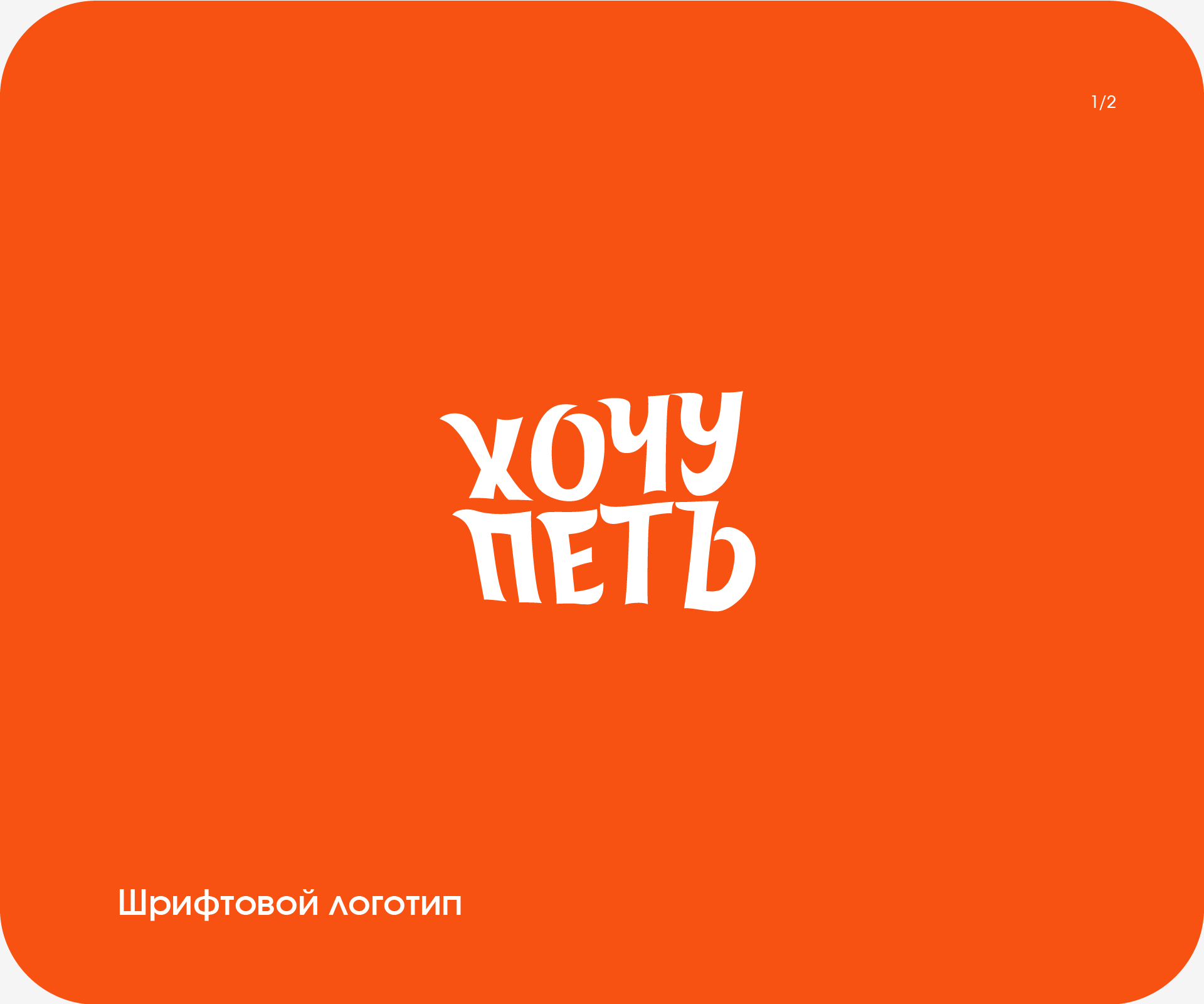 Школа вокала "Хочу петь" — Изображение №3 — Брендинг на Dprofile