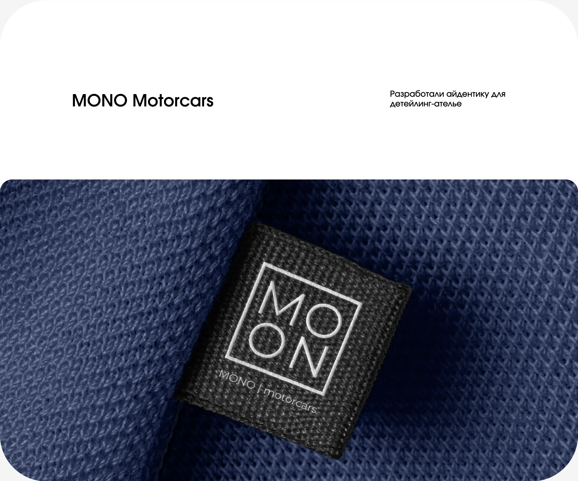 Детейлинг-ателье MONO — Изображение №2 — Брендинг на Dprofile