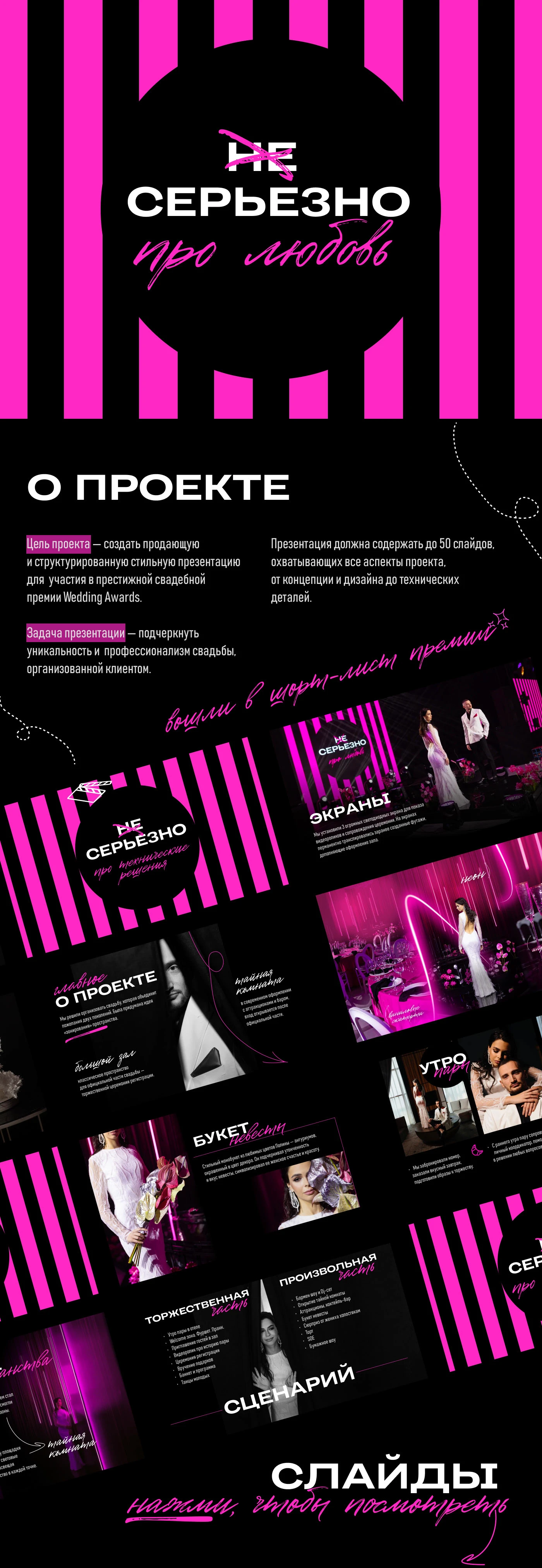 Презентация для свадебной премии "Не серьезно про любовь" — Изображение №1 — Маркетинг на Dprofile