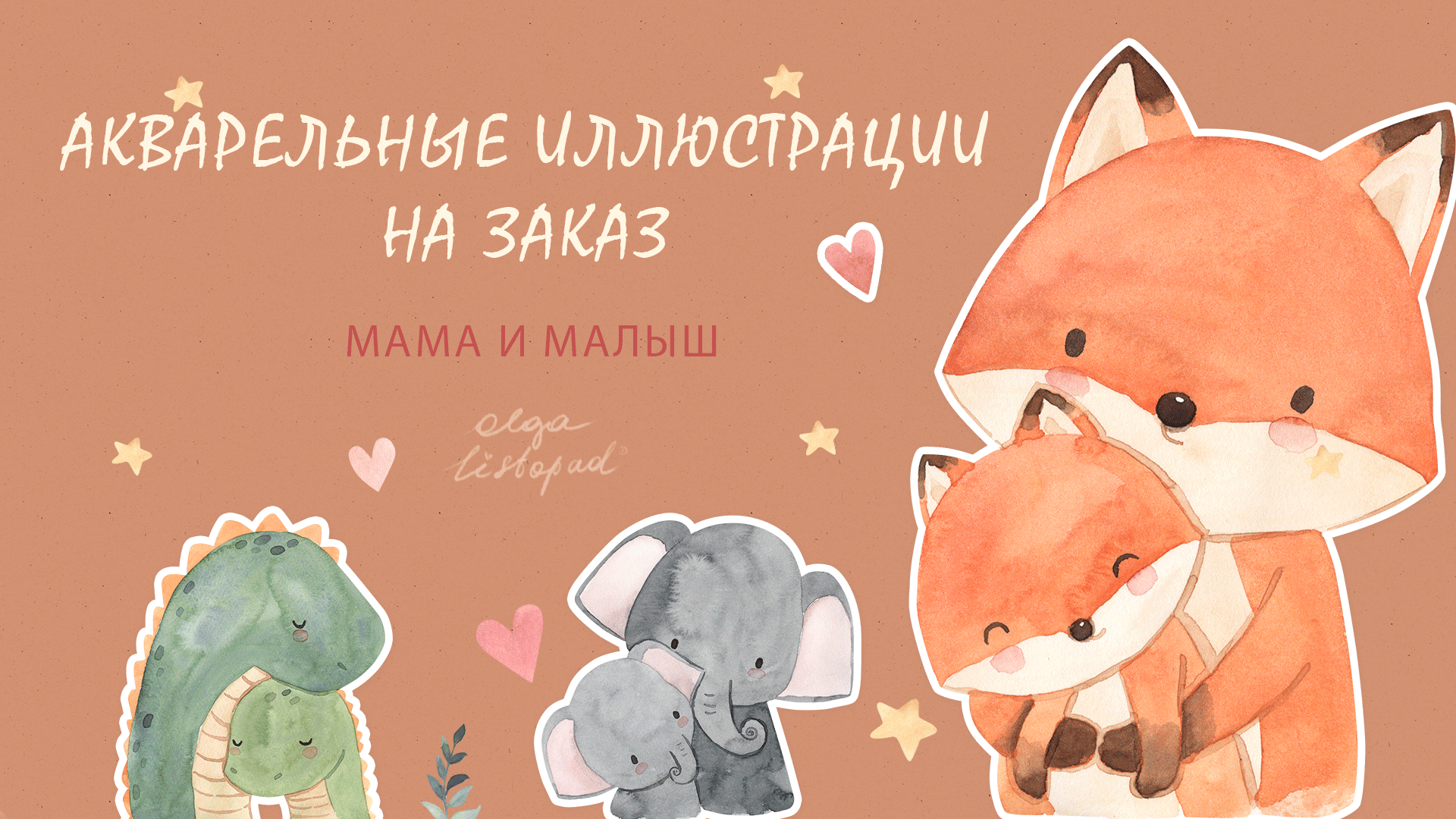 Акварельные иллюстрации животных Мама и малыш — Изображение №1 — Иллюстрация на Dprofile