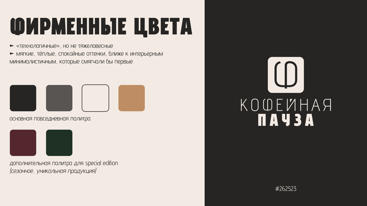 «КОФЕЙНАЯ ПАУЗА» ► учебный кейс 2025 — Изображение №6 — Брендинг на Dprofile
