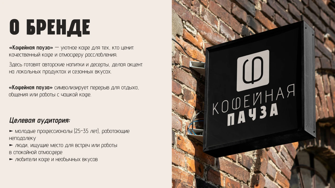 «КОФЕЙНАЯ ПАУЗА» ► учебный кейс 2025 — Изображение №3 — Брендинг на Dprofile