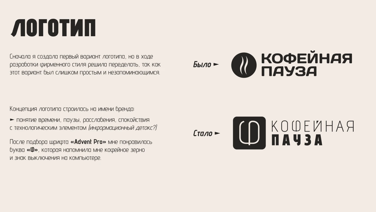 «КОФЕЙНАЯ ПАУЗА» ► учебный кейс 2025 — Изображение №5 — Брендинг на Dprofile