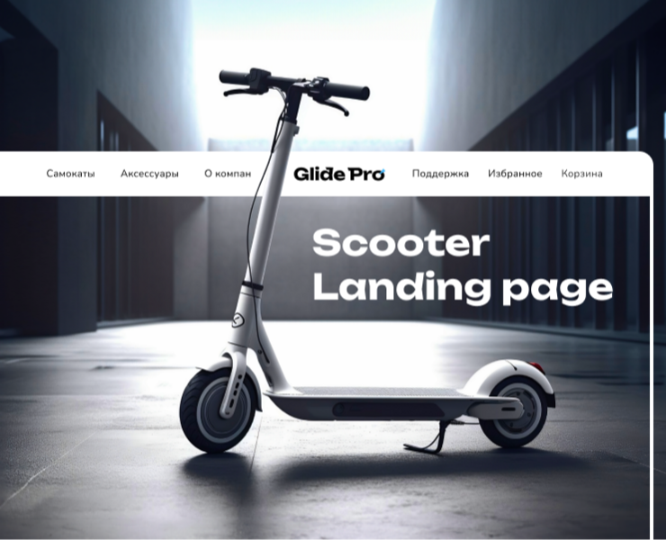Scooter landing page — Интерфейсы на Dprofile