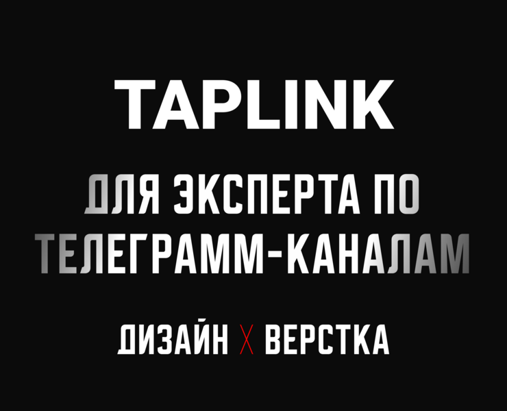 Taplink для эксперта — Графика, Маркетинг на Dprofile