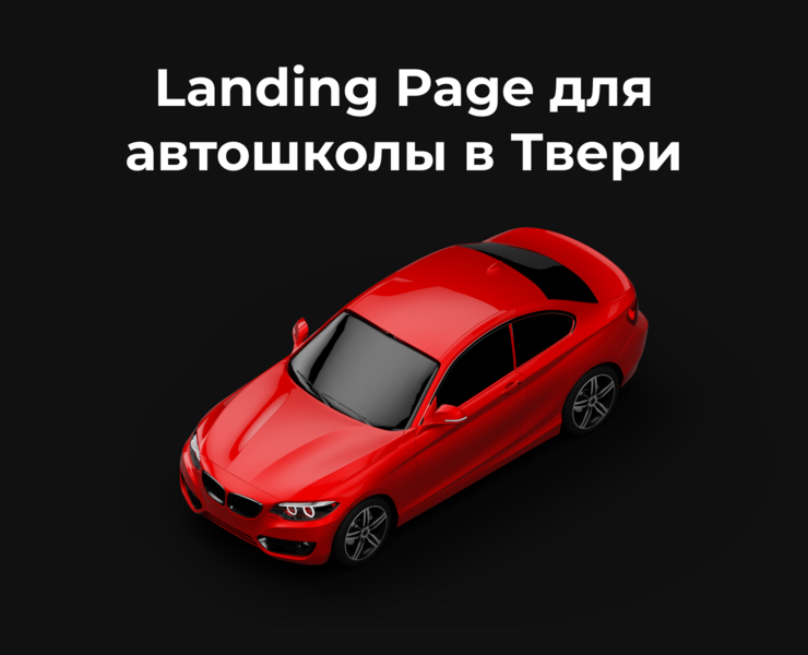 Landing Page для автошколы в Твери — Интерфейсы, Графика на Dprofile