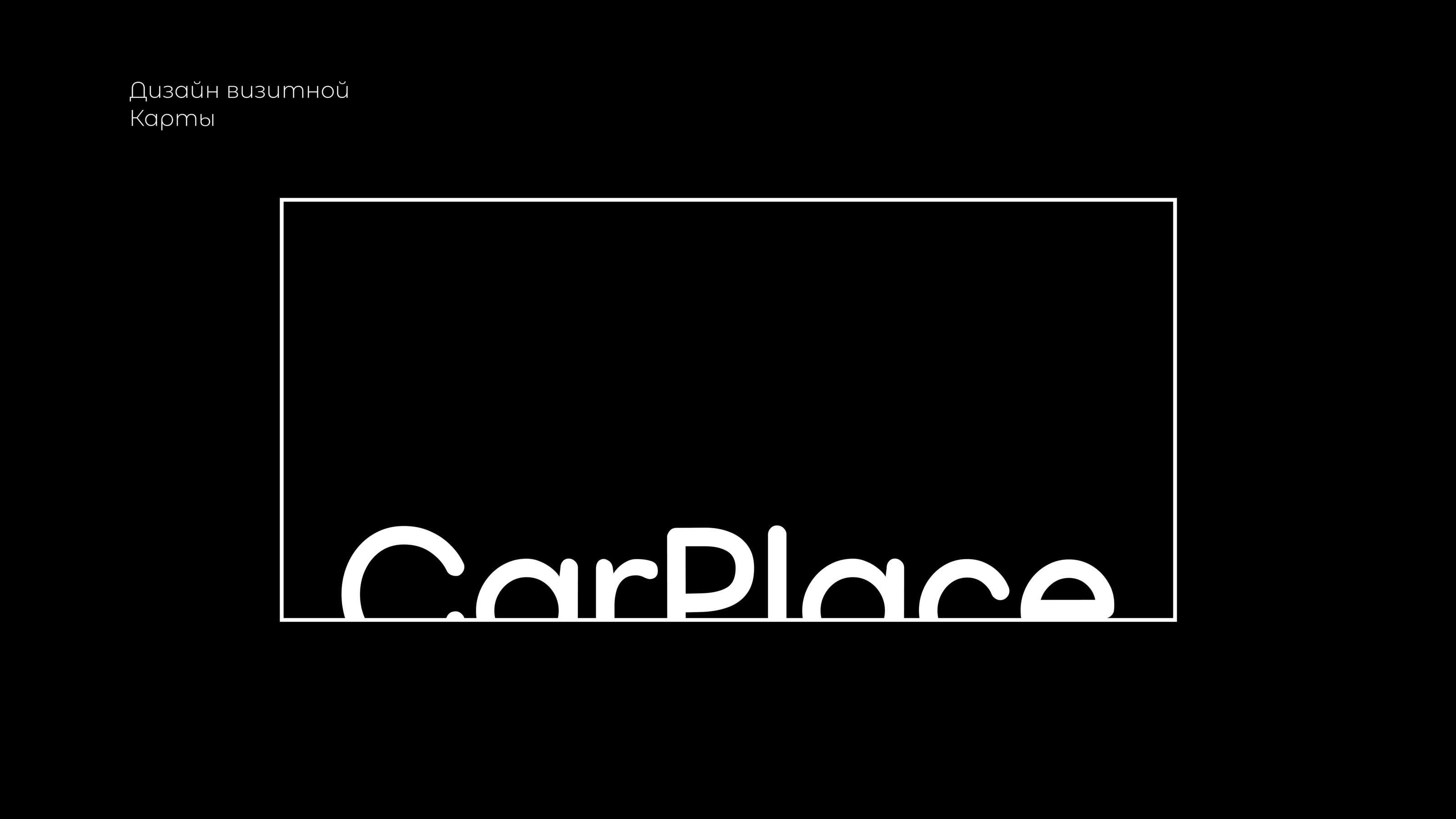 CarPlace Parcing — Изображение №3 — Брендинг, Маркетинг на Dprofile