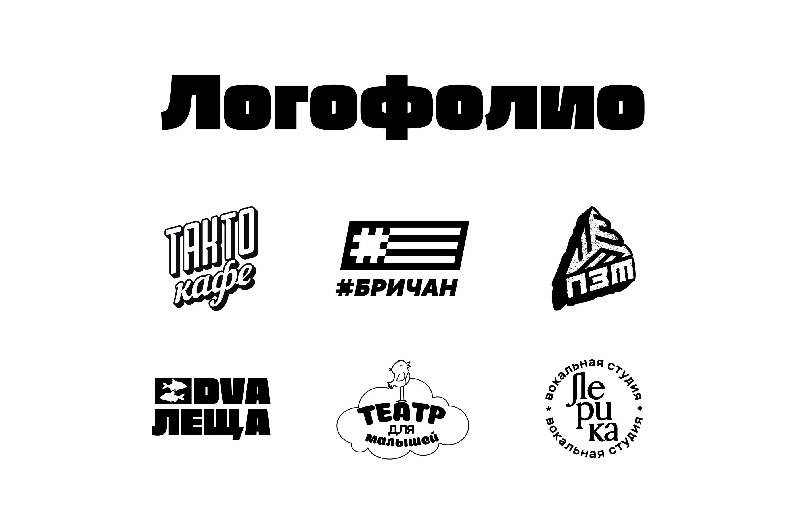 Логофолио — Изображение №1 — Брендинг на Dprofile
