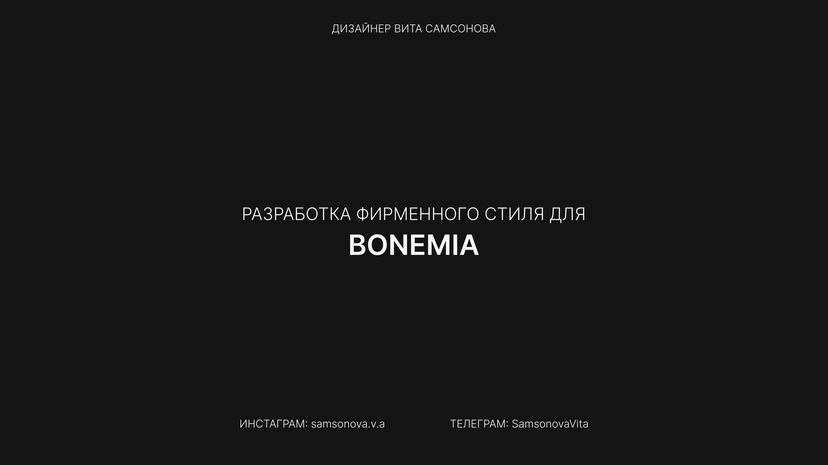 BONEMIA фирменный стиль — Изображение №1 — Брендинг на Dprofile
