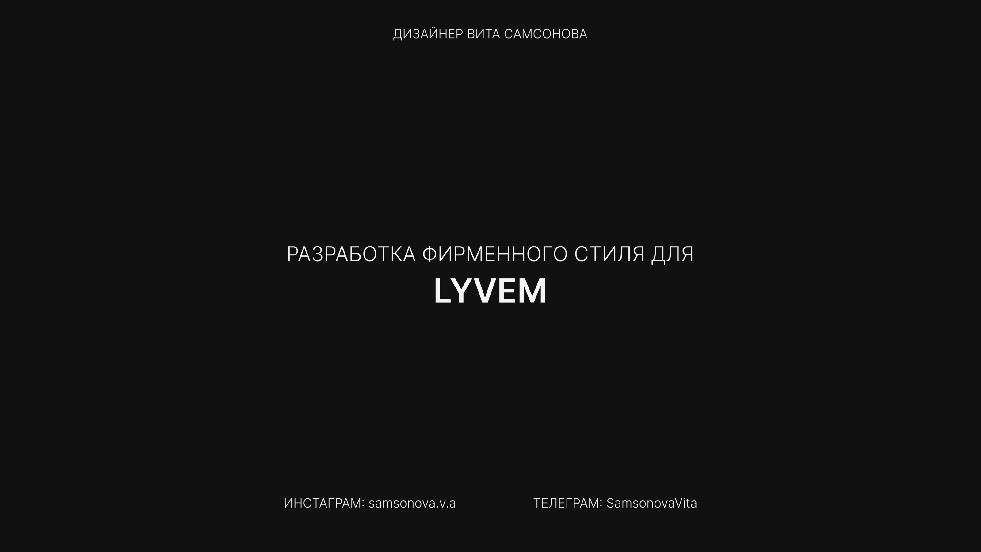 LYVEM фирменный стиль — Изображение №1 — Брендинг на Dprofile