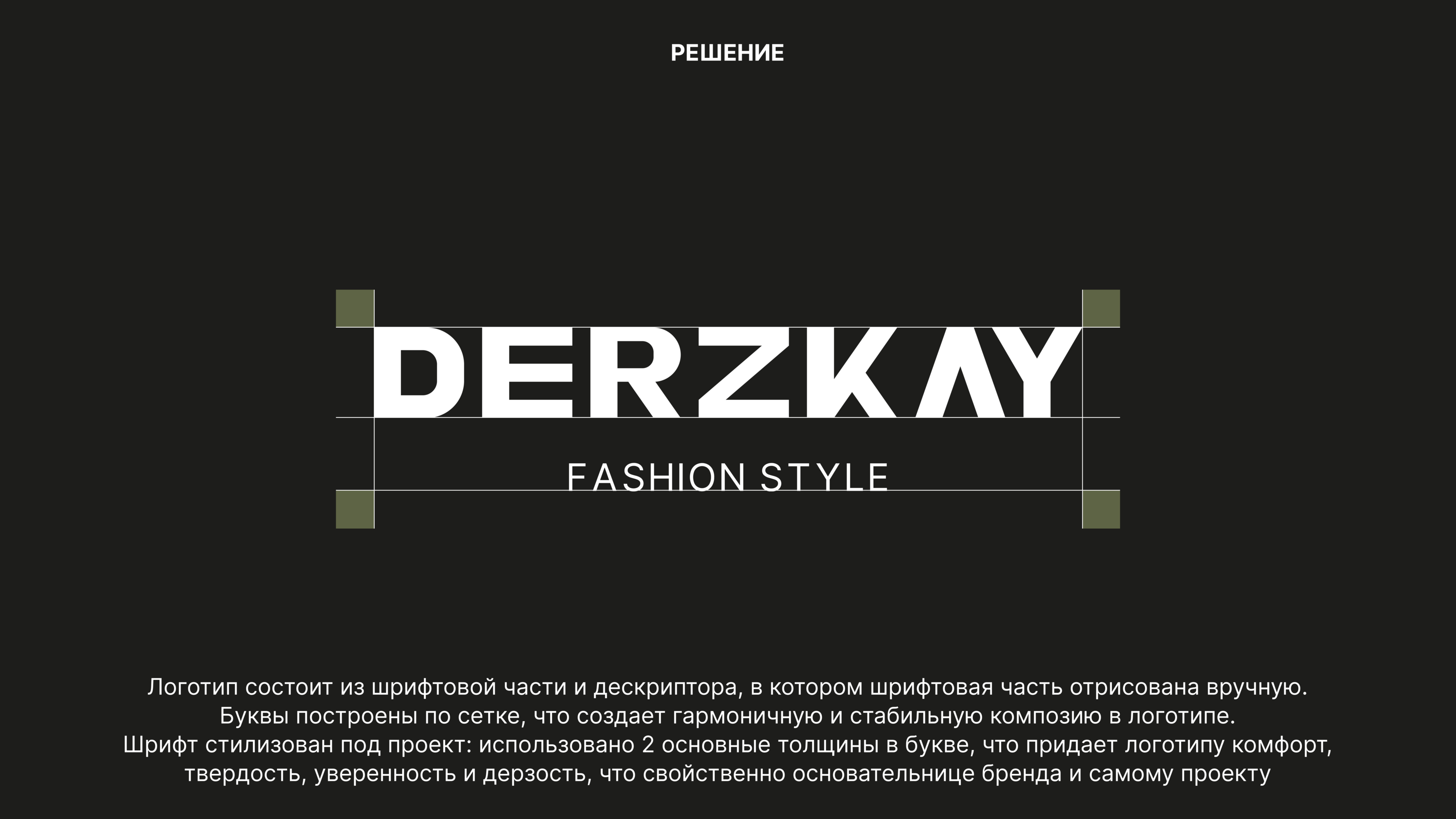 DERZKAY ФИРМЕННЫЙ СТИЛЬ — Изображение №3 — Брендинг на Dprofile