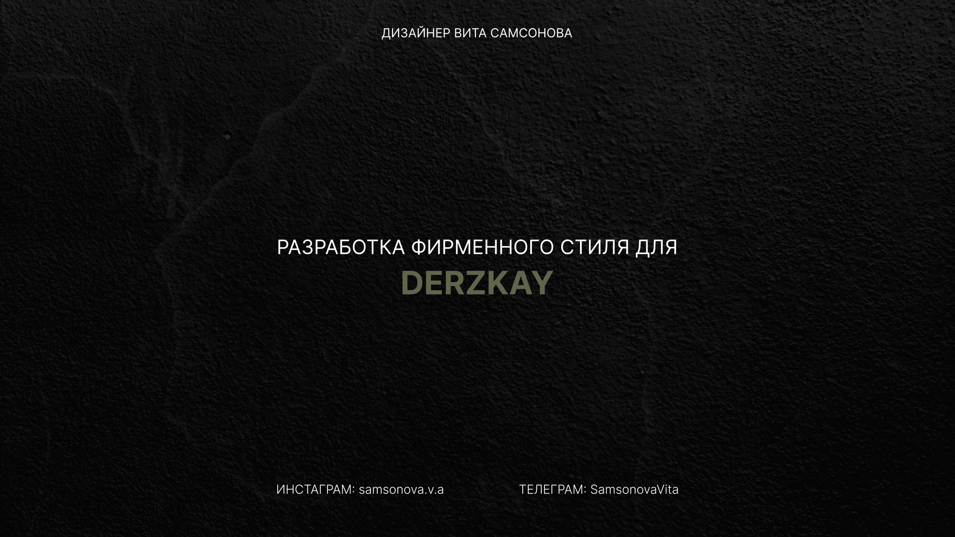 DERZKAY ФИРМЕННЫЙ СТИЛЬ — Изображение №1 — Брендинг на Dprofile
