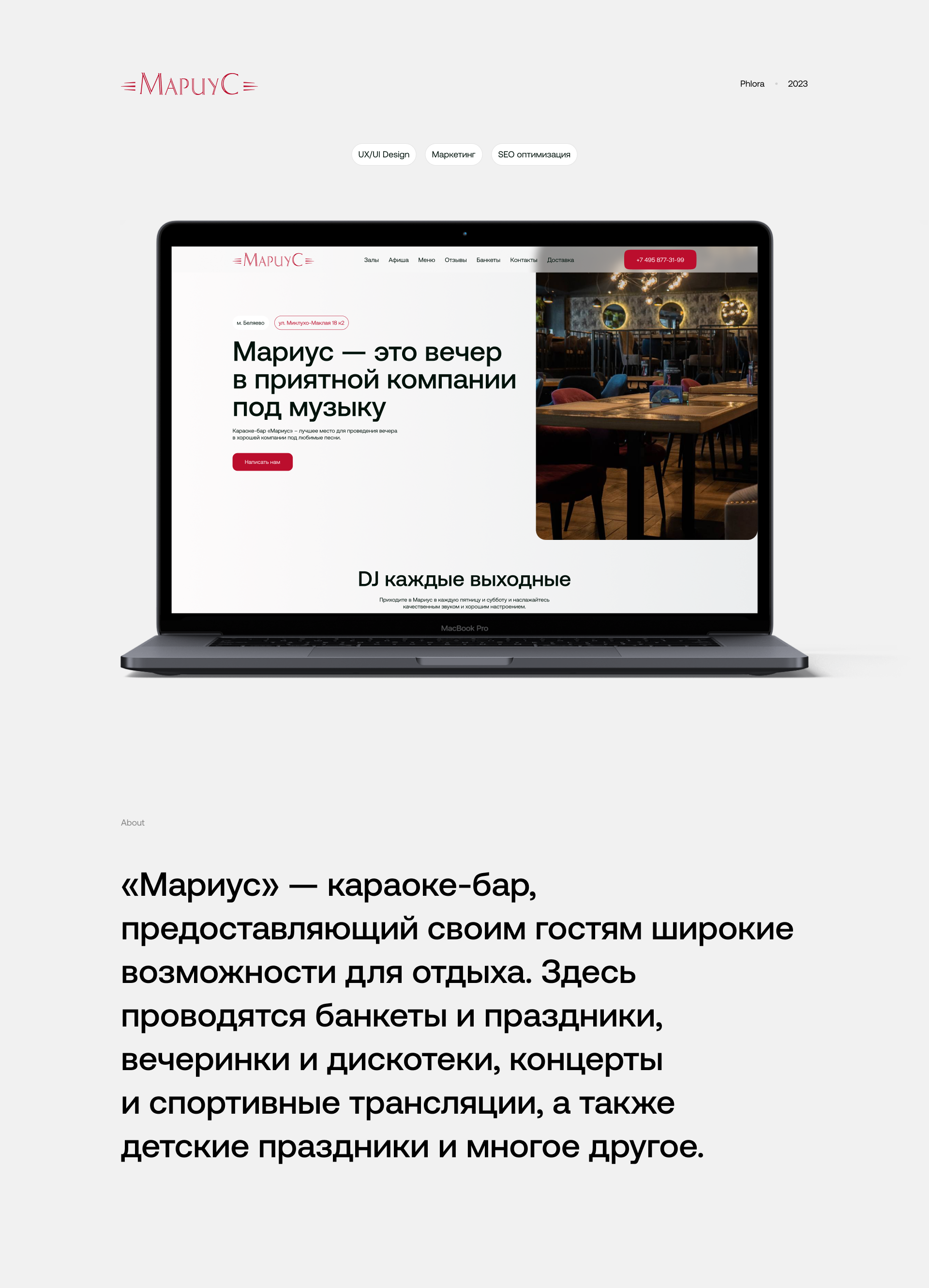Караоке-Ресторан Marius — Изображение №1 — Интерфейсы, Маркетинг на Dprofile