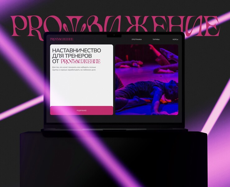 ProДвижение: лендинг онлайн-школы для хореографов на Dprofile