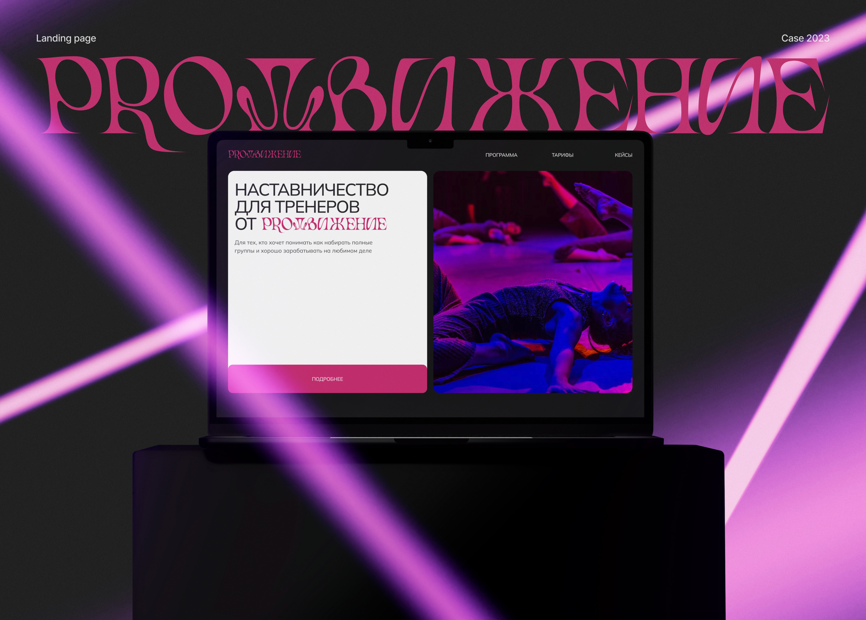 ProДвижение: лендинг онлайн-школы для хореографов — Изображение №1 — Интерфейсы, Брендинг на Dprofile