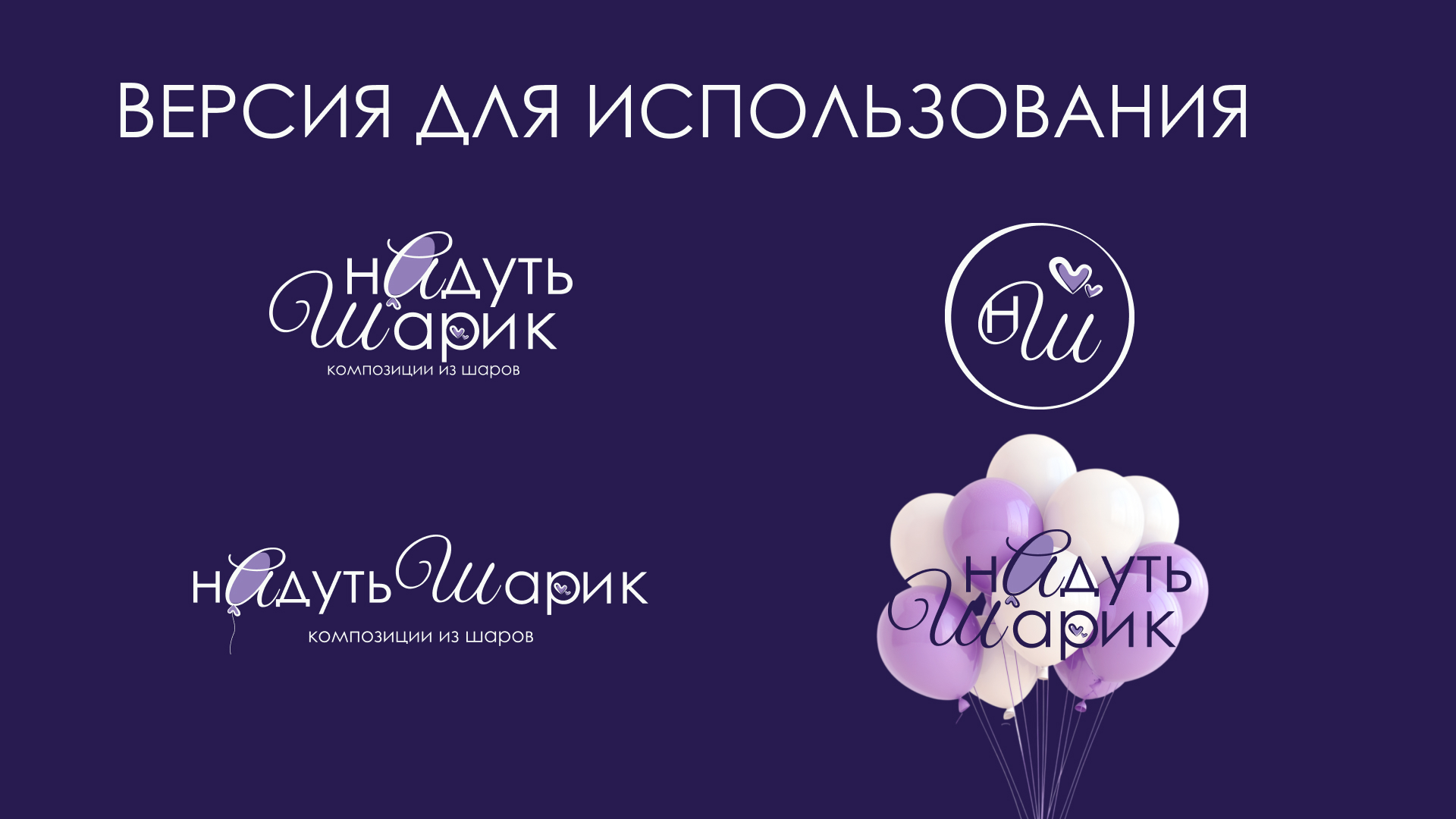 Логотип | Композиция из шаров | Бренд Воздушных шаров — Изображение №4 — Брендинг на Dprofile
