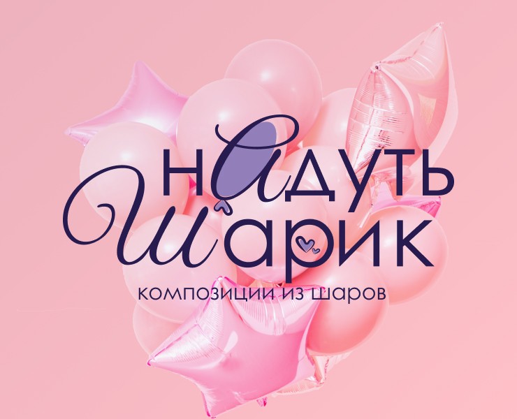 Логотип | Композиция из шаров | Бренд Воздушных шаров — Брендинг на Dprofile