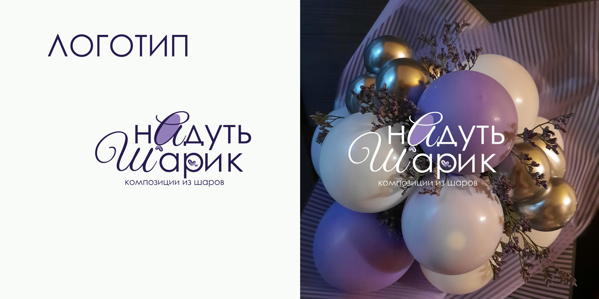 Логотип | Композиция из шаров | Бренд Воздушных шаров — Изображение №5 — Брендинг на Dprofile
