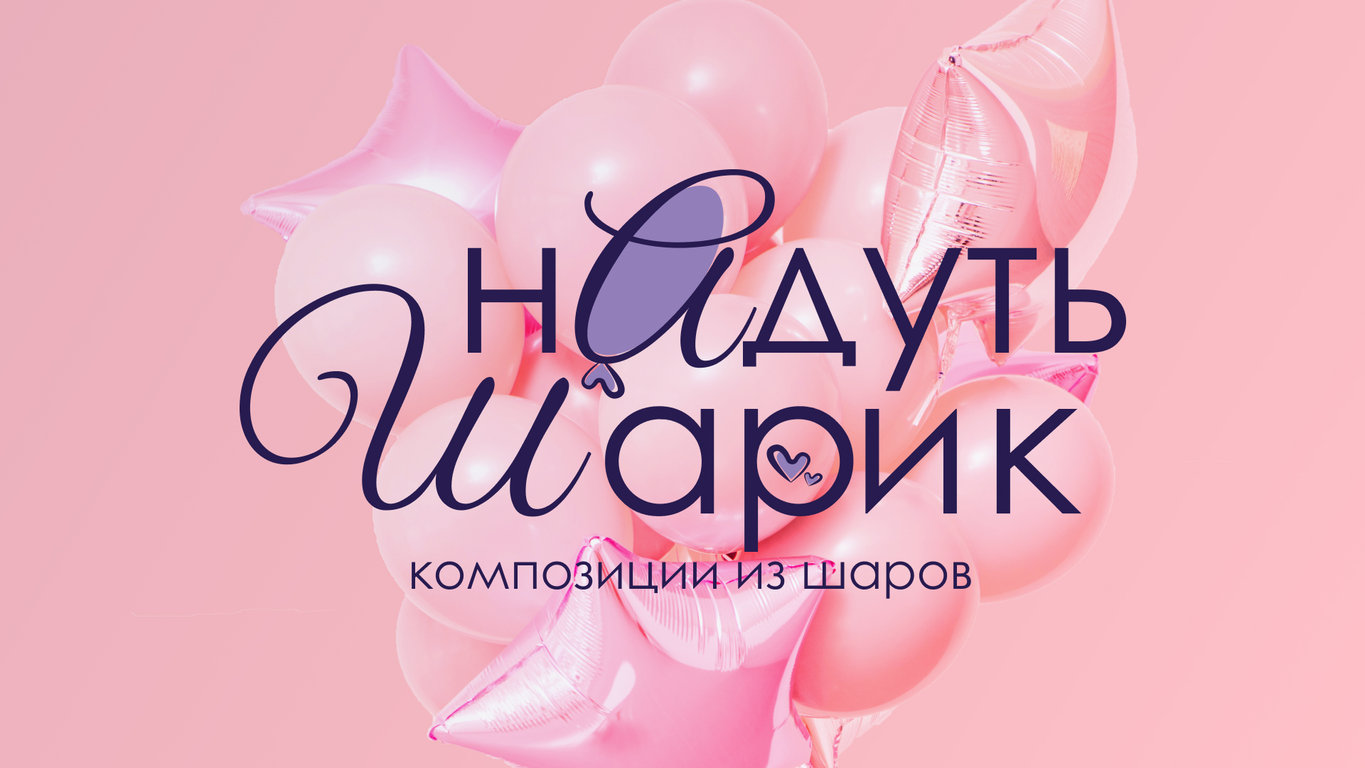 Логотип | Композиция из шаров | Бренд Воздушных шаров — Изображение №1 — Брендинг на Dprofile