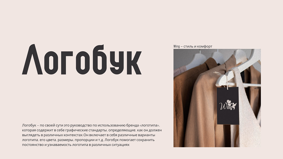 Логобук | Wing | Бренд женской одежды — Изображение №2 — Брендинг на Dprofile