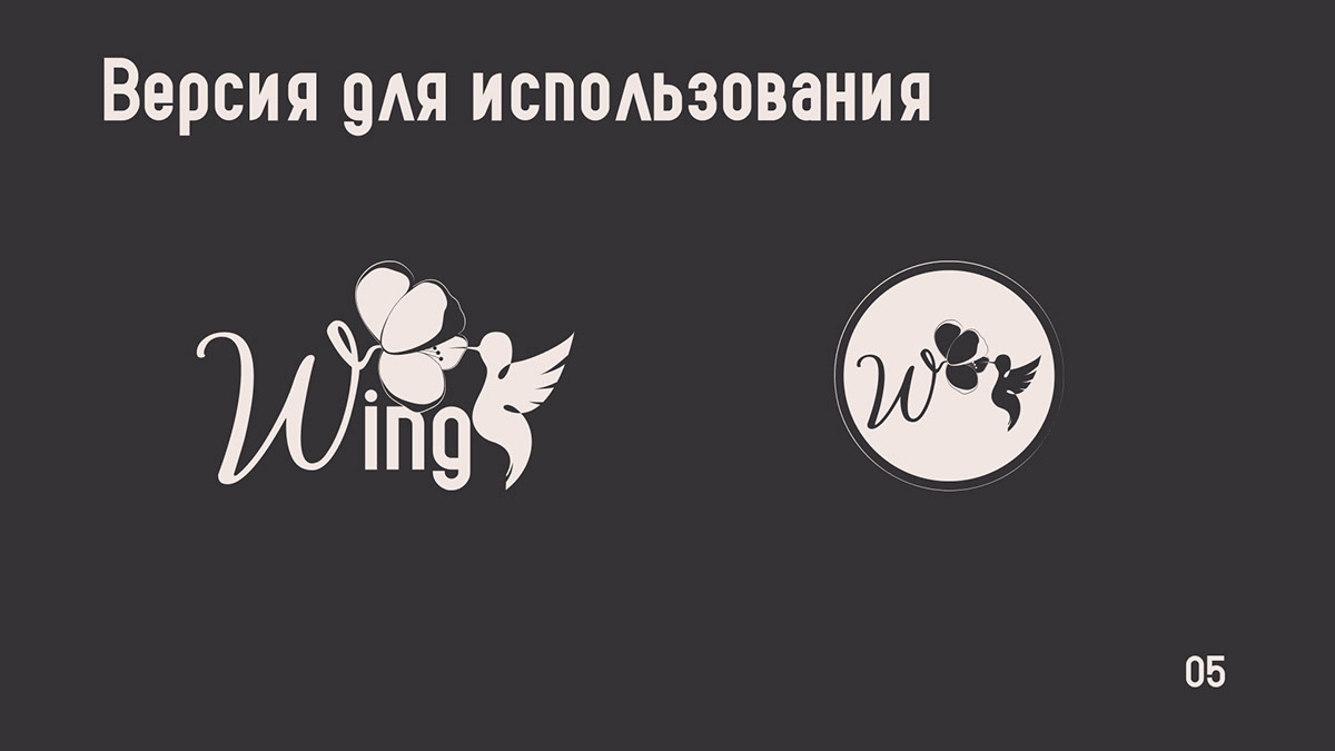 Логобук | Wing | Бренд женской одежды — Изображение №6 — Брендинг на Dprofile