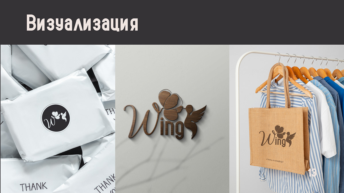 Логобук | Wing | Бренд женской одежды — Изображение №14 — Брендинг на Dprofile
