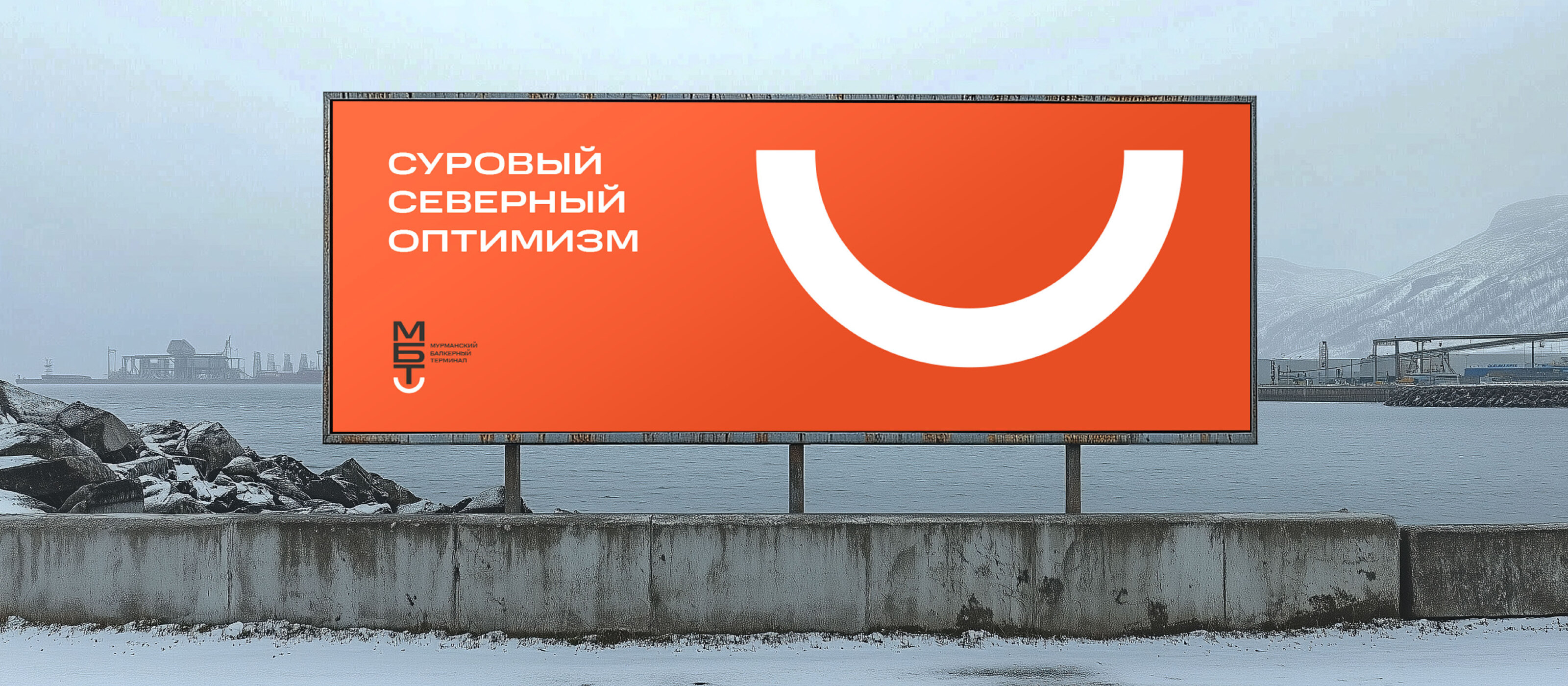 Суровый северный оптимизм. Айдентика МБТ — Изображение №1 — Брендинг на Dprofile