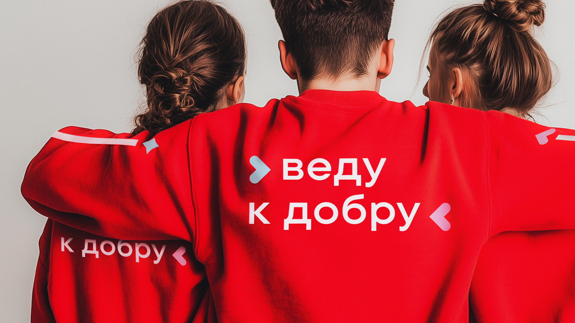 Пусть сердце ведет. Ребрендинг фонда «АиФ. Доброе сердце» — Изображение №9 — Брендинг, Графика на Dprofile