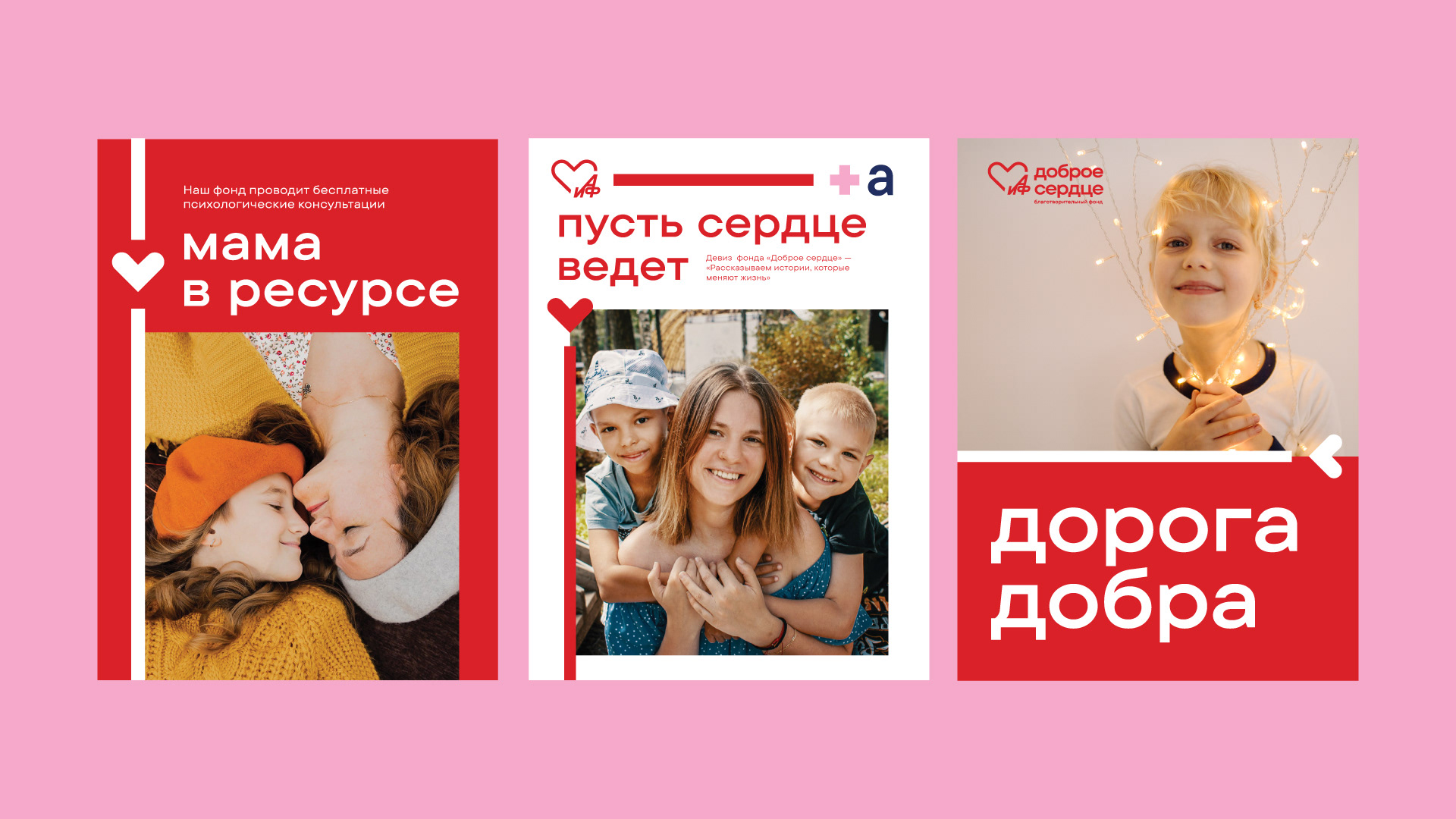 Пусть сердце ведет. Ребрендинг фонда «АиФ. Доброе сердце» — Изображение №8 — Брендинг, Графика на Dprofile