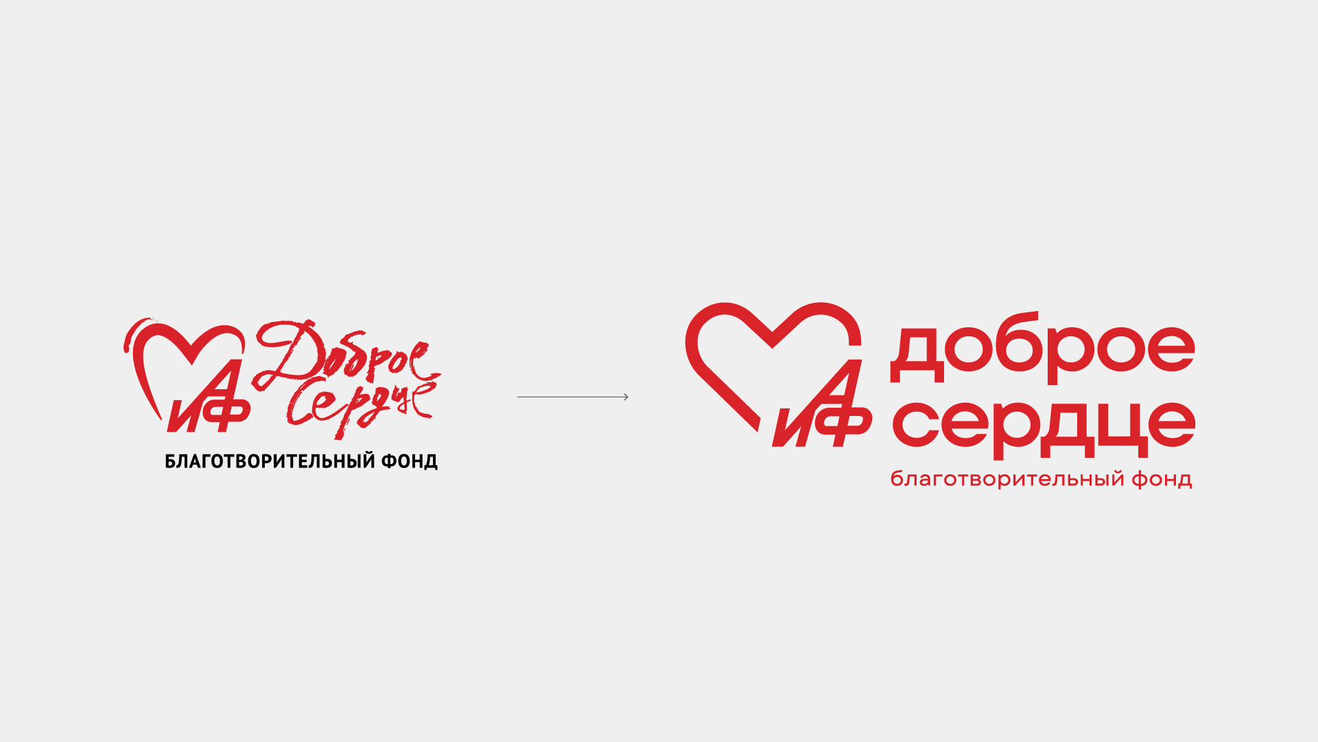 Пусть сердце ведет. Ребрендинг фонда «АиФ. Доброе сердце» — Изображение №4 — Брендинг, Графика на Dprofile