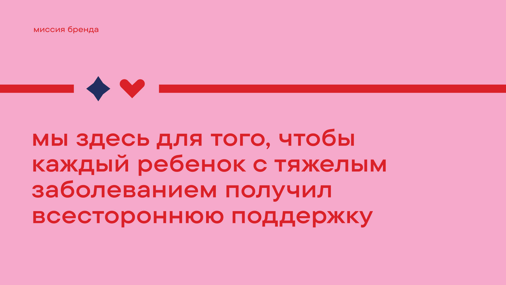 Пусть сердце ведет. Ребрендинг фонда «АиФ. Доброе сердце» — Изображение №3 — Брендинг, Графика на Dprofile