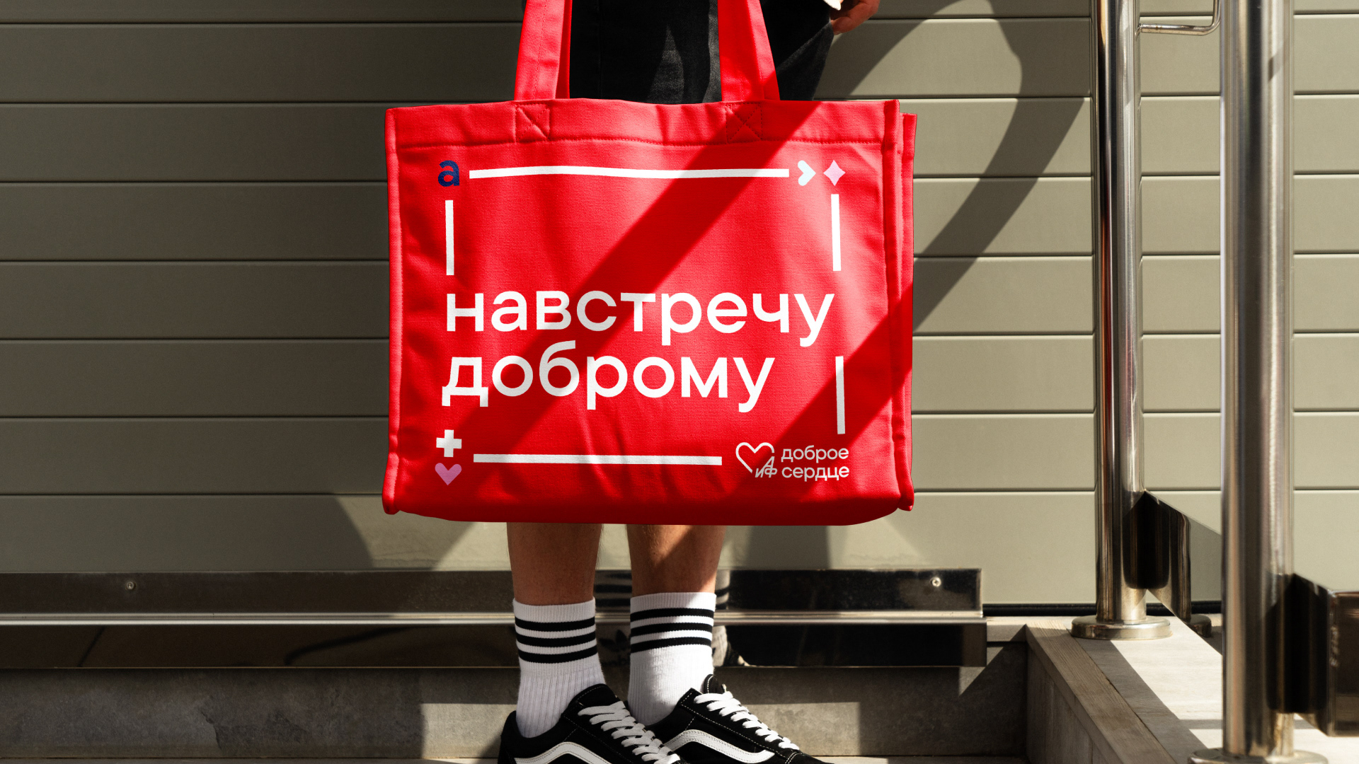 Пусть сердце ведет. Ребрендинг фонда «АиФ. Доброе сердце» — Изображение №14 — Брендинг, Графика на Dprofile
