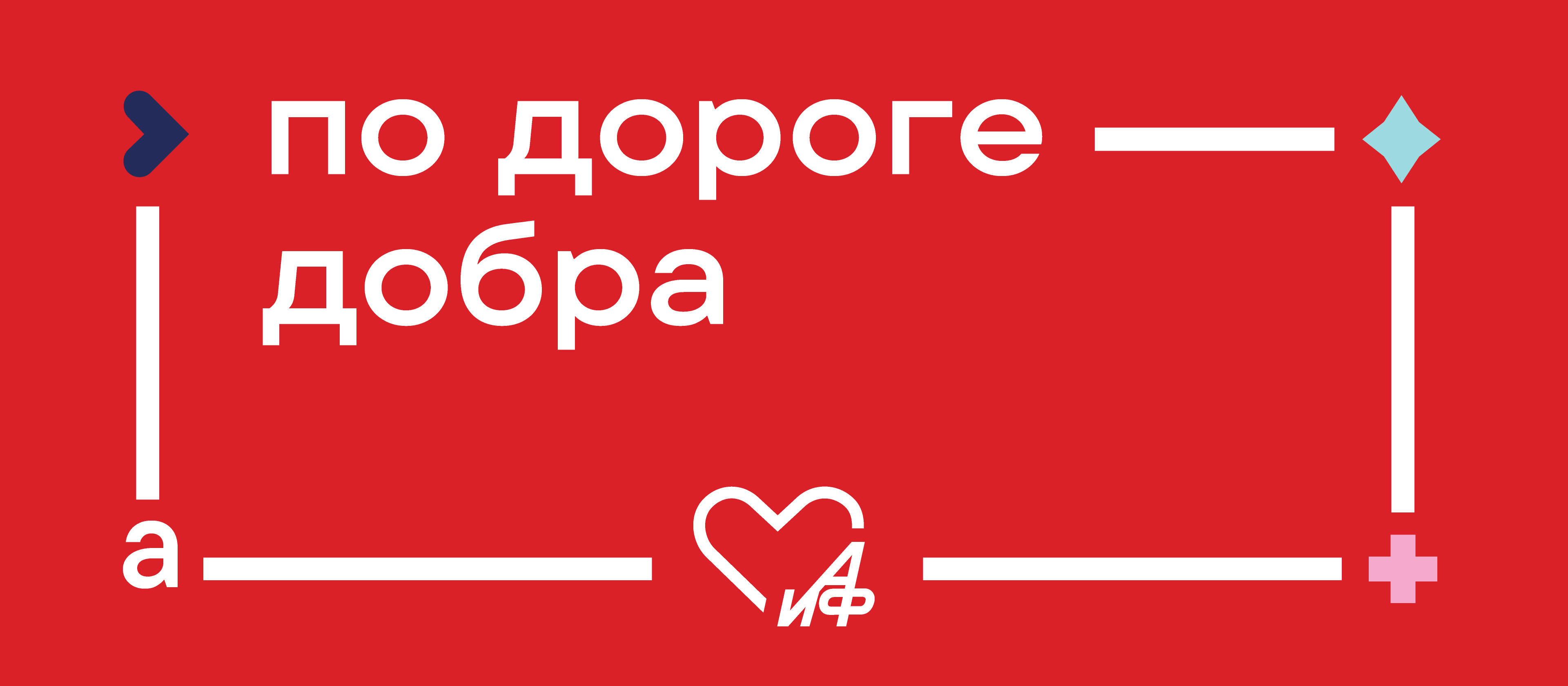 Пусть сердце ведет. Ребрендинг фонда «АиФ. Доброе сердце» — Изображение №1 — Брендинг, Графика на Dprofile