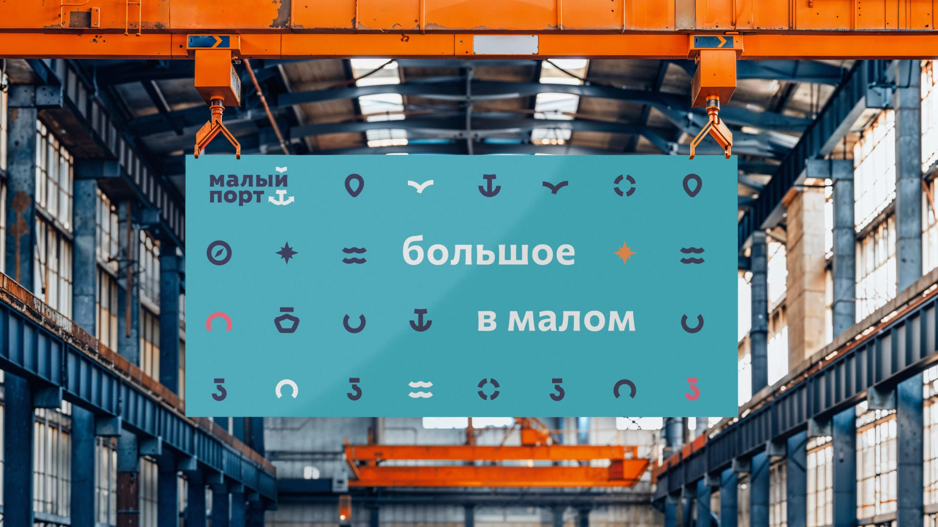 Большое в малом. Айдентика для Малого порта — Изображение №18 — Брендинг, Иллюстрация на Dprofile