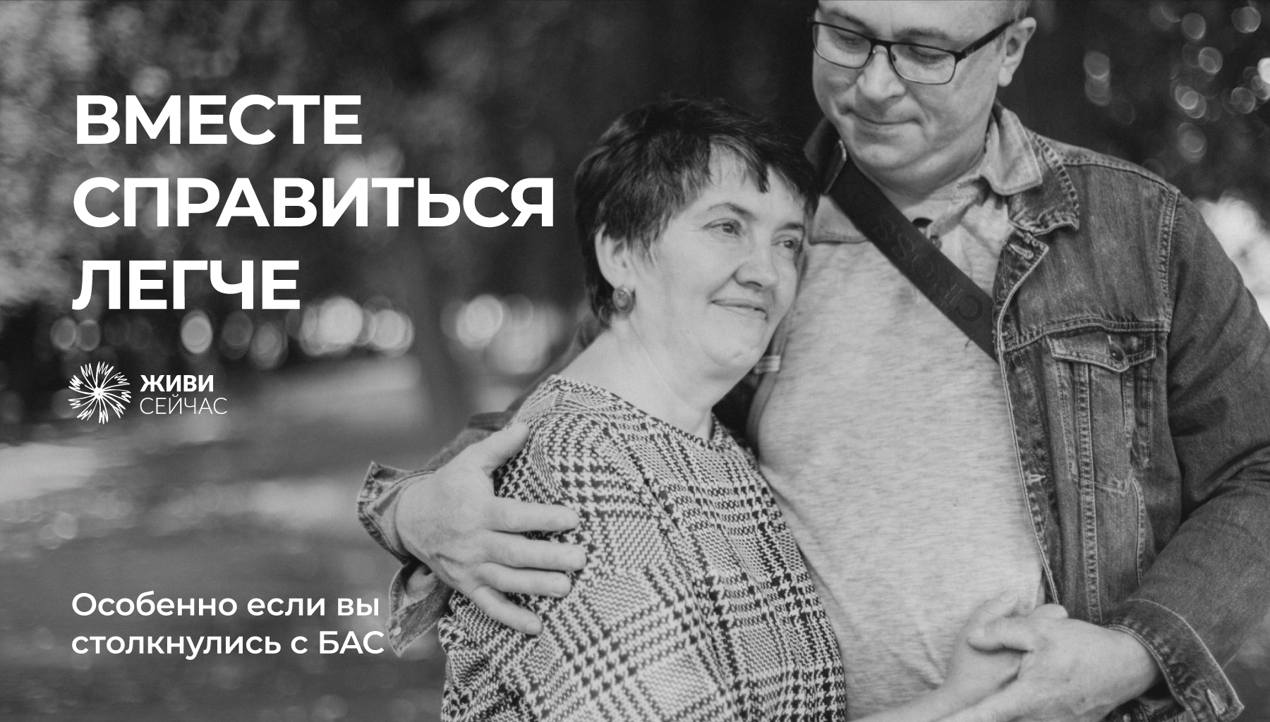 Социальная рекламная кампания для фонда «Живи сейчас» — Изображение №1 — Графика, Маркетинг на Dprofile