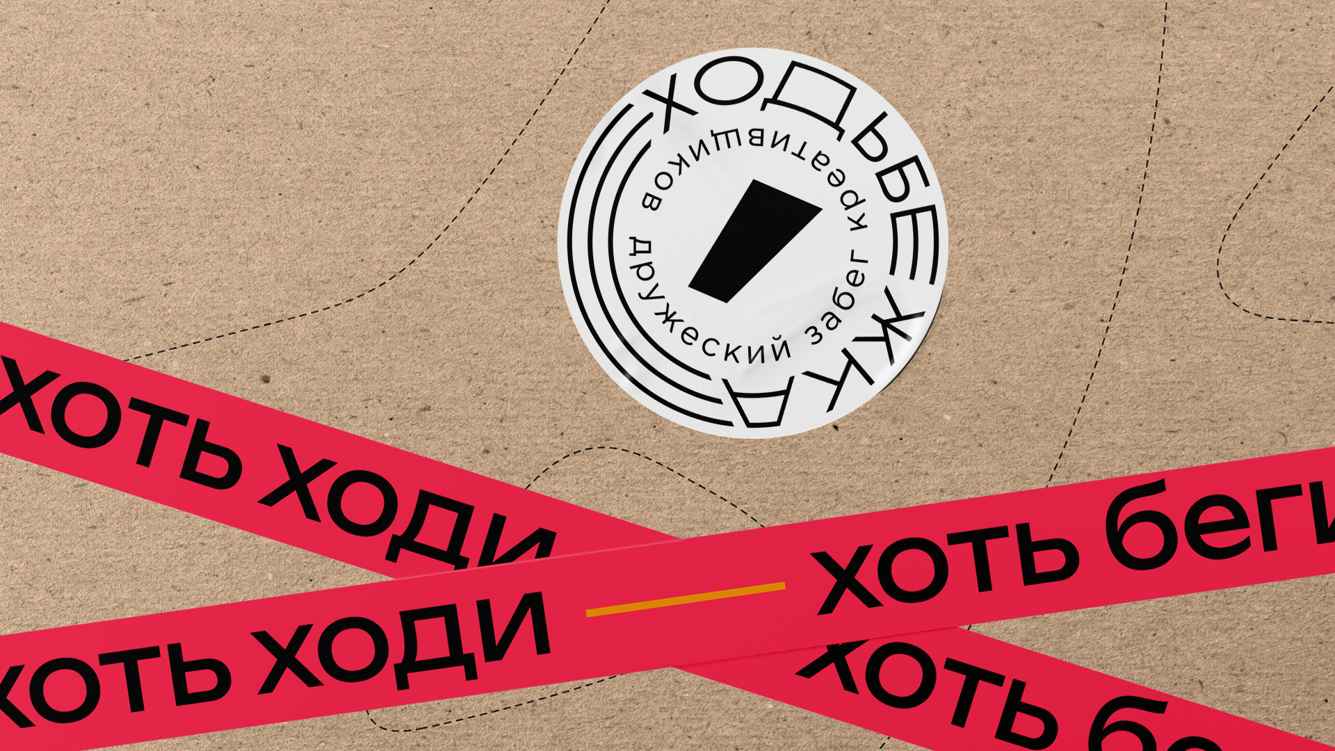 Фирменный стиль забега для креативных сил «Ходьбежка» — Изображение №2 — Брендинг, Иллюстрация на Dprofile